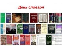 День словаря классный час