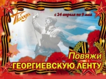 Презентация классного часа. Георгиевская лента.