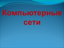 Компьютерные сети