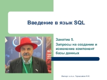 Команды языка SQL (DDL) .Ввведение, урок.