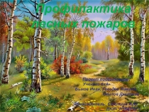 Презентация по кружку на тему: Профилактика лесных пожаров.