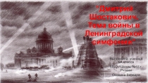 Презентация 7 симфония Д.Шостаковича