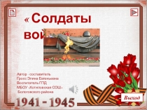 Презентация к стихотворению Е. Цыброва Солдаты войны.