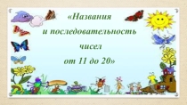 Презентация для открытого урока по математике Названия и последовательность чисел от 11 до 20