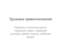 Презентация по обществознаниюТрудовые правоотношения