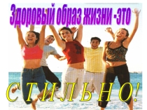 Презентация Здоровый образ жизни - это стильно!