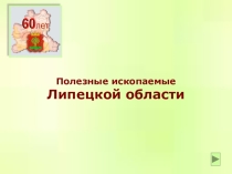 Презентация по географии на тему Полезные ископаемые и почвы Липецкой области коррекционная школа VIII вида