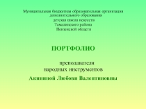 Портфолио преподавателя Акининой Л.В.
