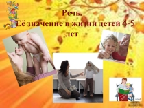 Родительское собрание по теме Речь. Её значение в жизни детей до 5 лет.