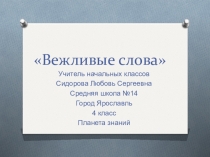 Презентация по этике на тему Вежливые слова. Доброжелательность.