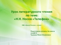 Н.Н.Носова Телефон.