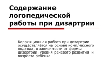Коррекционная работа при дизартрии