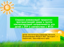 Создание развивающей предметно-пространственной среды в группе компенсирующей направленности для детей с ЗПР в соответствии с ФГОС