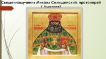 Священномученик Михаил Селищенский(Михаил Дмитрев)