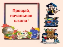 Презентация Прощание с 4 классом!