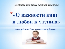 Презентация к внеклассному мероприятию О важности книг и любви к чтению
