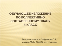 Развитие речи. Обучающее изложение. 4 класс