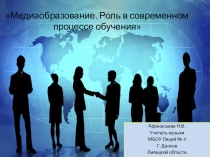 Медиаобразование. Роль в современном процессе обучения