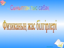 Сыныптан тыс жұмыс Физиканың жас білгірлері