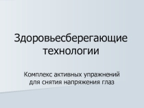 Презентация по ИЗО Здоровьесберегающие технологии