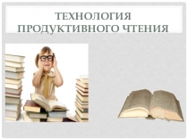 Презентация. Технология продуктивного чтения.