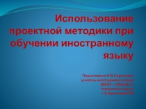 Презентация по теме  Использование проектной методики при обучении иностранному языку