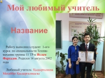 Мой Любимый Учитель Ислам Фархадов