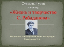 Открытый урок по даргинской литературе Жизнь и творчество Сулеймана Рабаданова