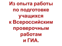 Из опыта работы по подготовке учащихся к Всероссийским проверочным работам и ГИА.