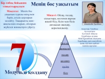8 сынып Менің бос уақытым