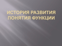 Презентация по теме Развитие понятия функция