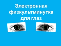 Презентация Зарядка для глаз