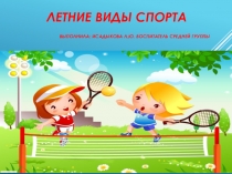 Летние виды спорта