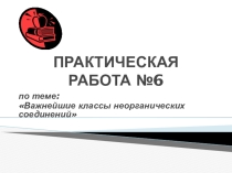 Практическая работа №6 по теме: Важнейшие классы неорганических соединений