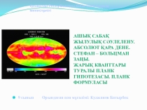 Ашық сабақ Жылулық сәулелену. Абсолют қара дене. Планк тұрақтысы