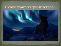 Сквозь хохот северных ветров