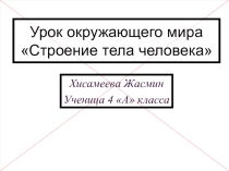 Строение тела человека Автор:Хисамеева Жасмин Ученица 4 А класса