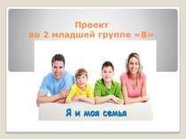 : Я и моя семья
