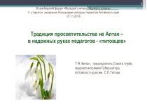 Презентация Традиция просветительства на Алтае – в надежных руках педагогов - титовцев