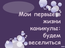 Презентация по музыке Мои первые в жизни каникулы