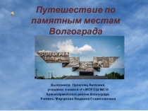 Презентация по теме  Путешествие по памятным местам Волгограда