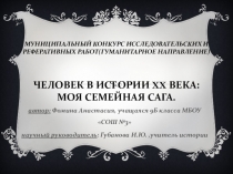 Исследовательская работа на конкурс Человек в истории 20 века