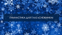 Презентация - гимнастика для глаз Снежинки