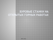 Презентация Буровые станки на открытых горных работах