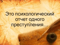 Буктрейлер Преступление и наказание