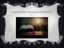 Презентация по литературному чтению на тему Узнай писателя по портрету (3 класс)
