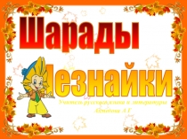 Презентация к внеклассному уроку Шарады Незнайки русский язык (5 класс )