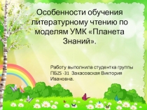 Презентация: Особенности обучения литературному чтению по УМК  Планета знаний