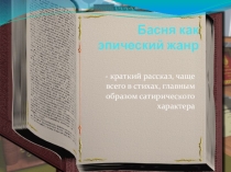 Презентация. Басня как эпический жанр