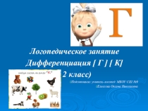 Презентация логопедического занятия Дифференциация оппозиционных согласных (2 класс)